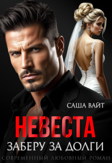 Невеста. Заберу за долги - Саша Вайт