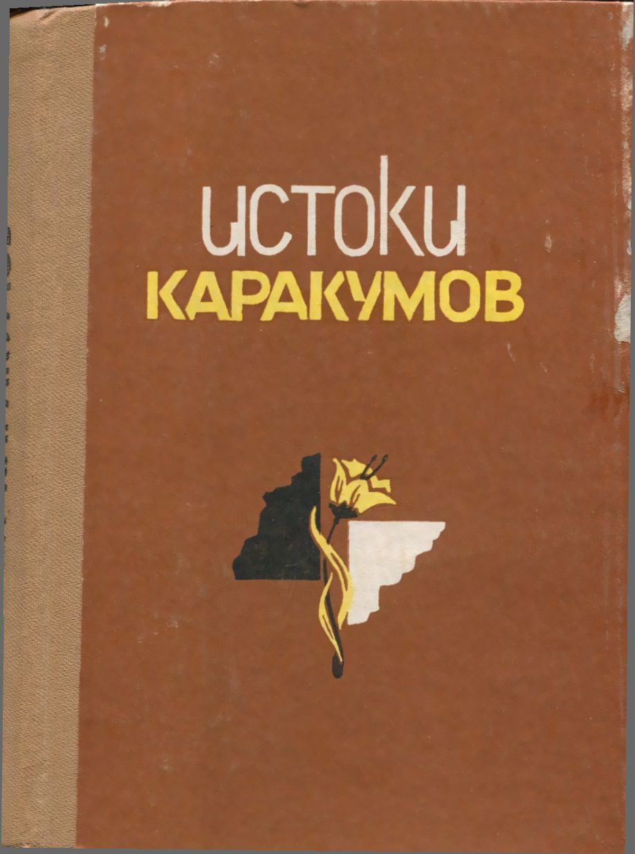 Истоки Каракумов - Огультэч Оразбердыева
