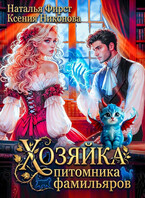 Хозяйка питомника фамильяров, или Любой каприз за ваши деньги - Ксения Никонова