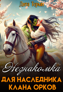 Незнакомка для наследника клана орков - Дита Терми