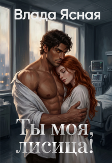 Ты моя, лисица! - Влада Ясная
