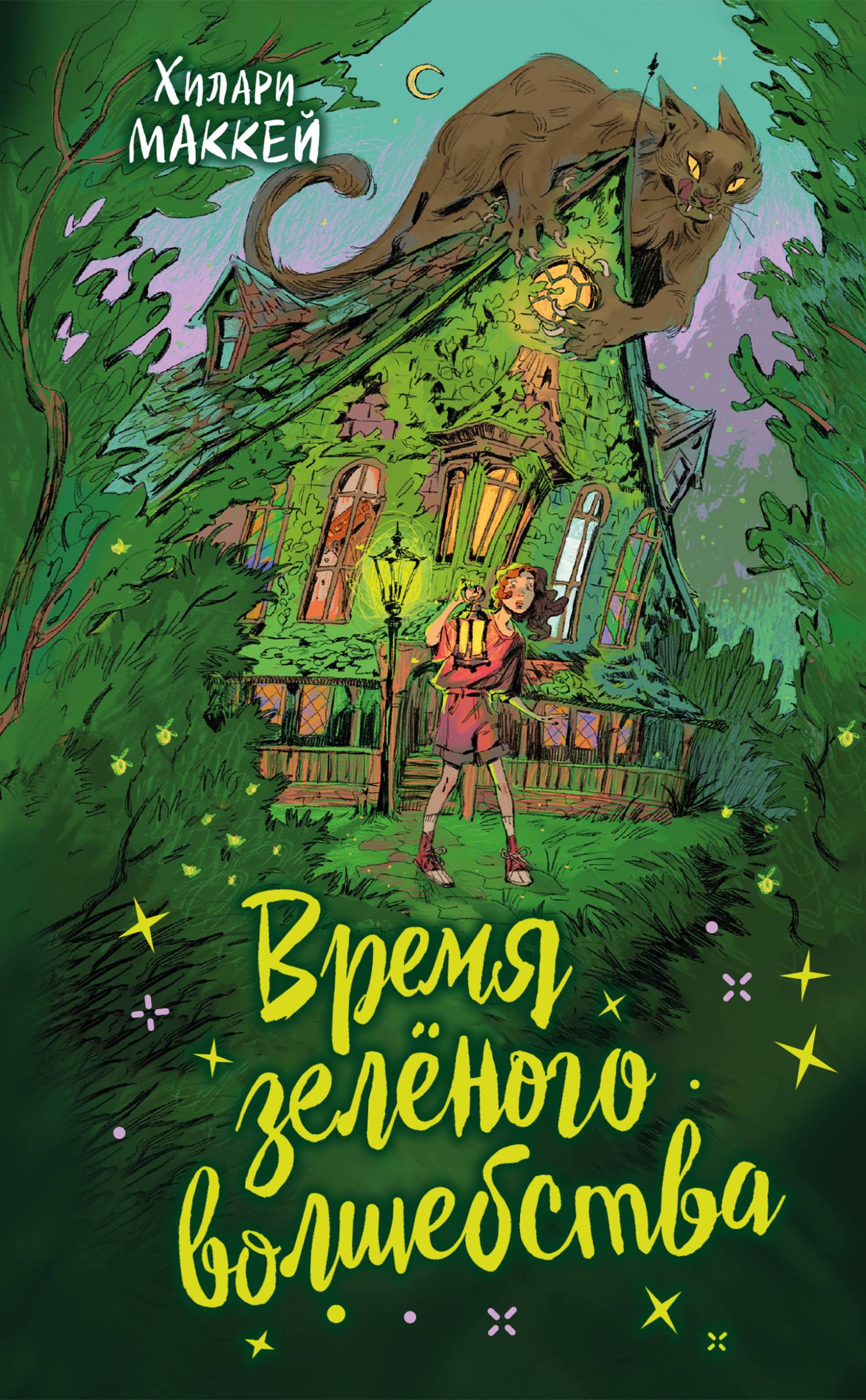 Время зелёного волшебства - Хилари Маккей