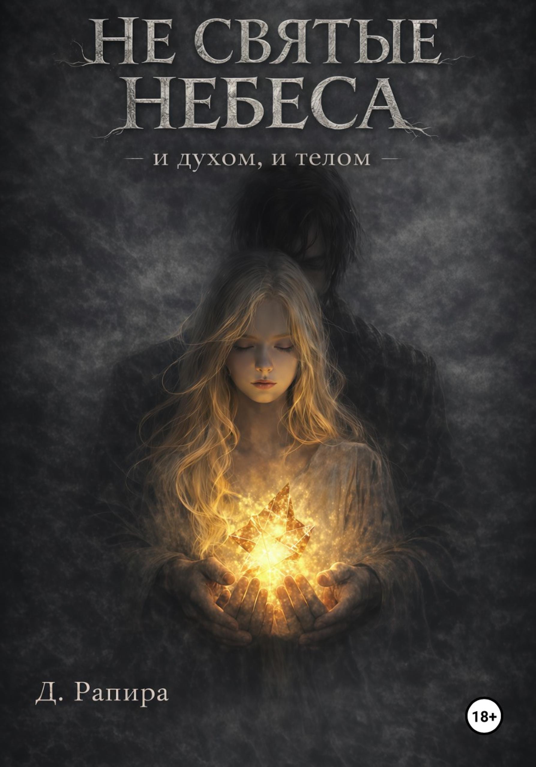 Не святые небеса: и духом, и телом - Д. Рапира