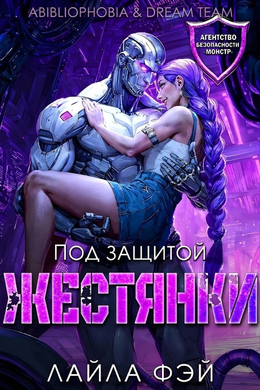 Под защитой жестянки - Лайла Фэй