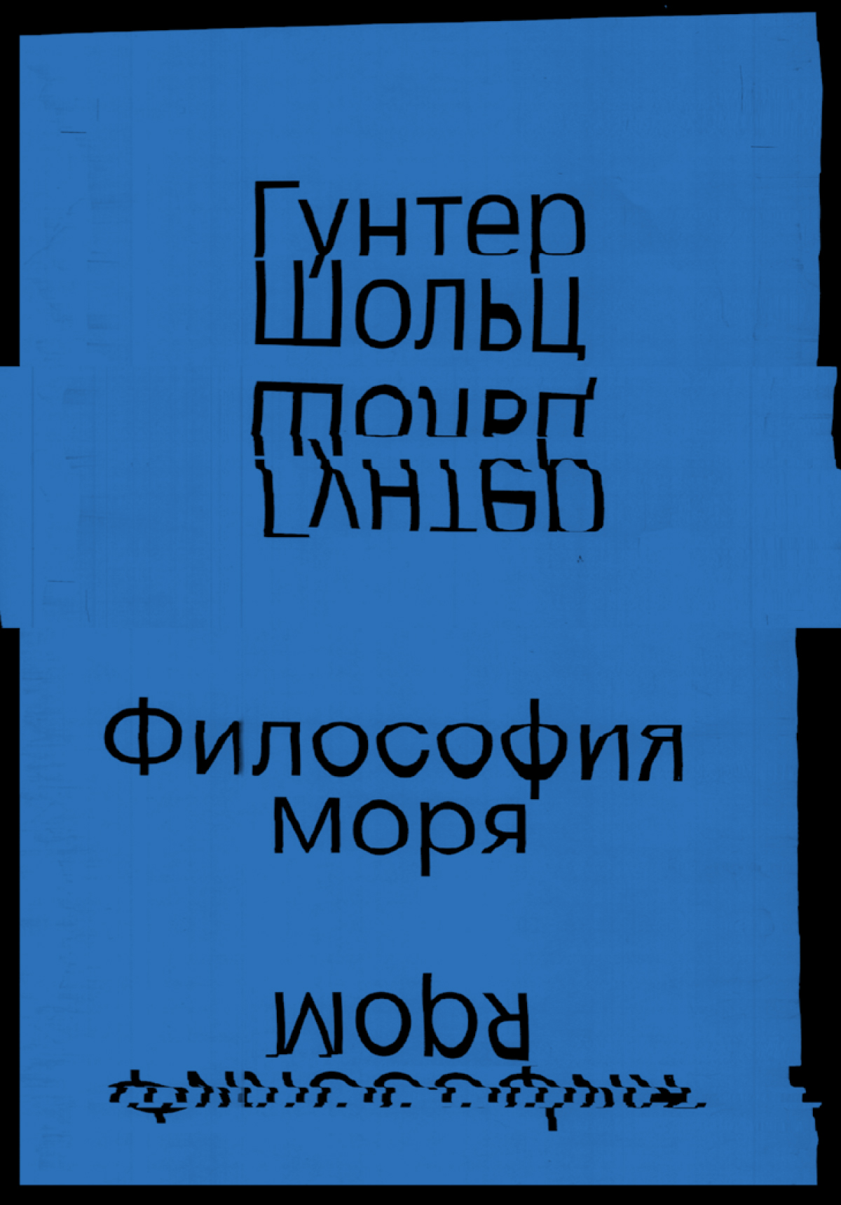 Философия моря - Гунтер Шольц