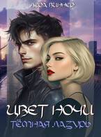 Цвет ночи. Темная лазурь - Лера Виннер