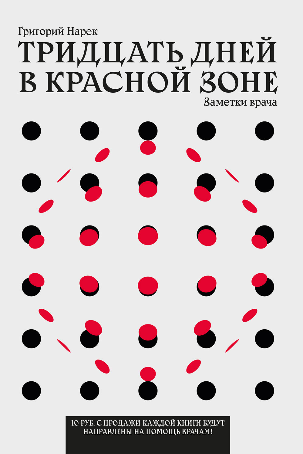 Тридцать дней в красной зоне. Заметки врача - Григорий Нарек