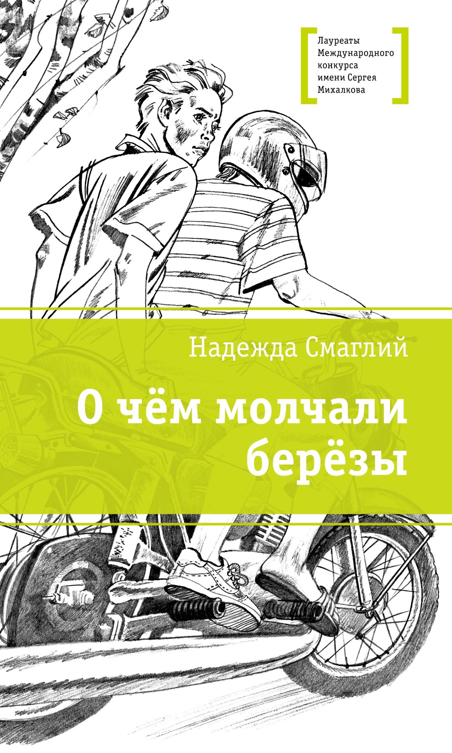 О чем молчали березы - Надежда Владимировна Смаглий