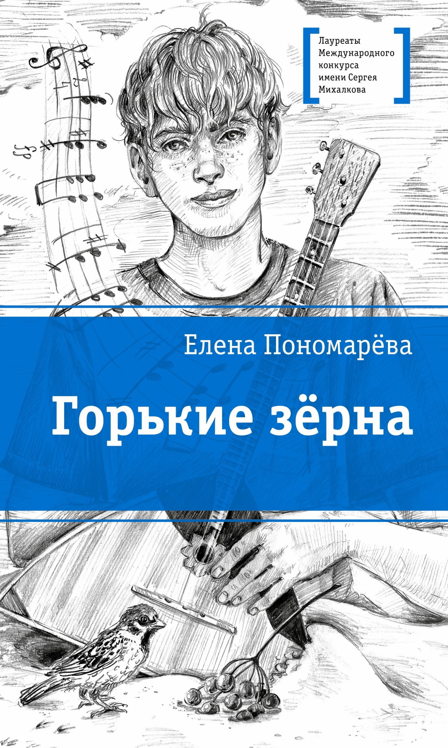 Горькие зерна - Елена Александровна Пономарева
