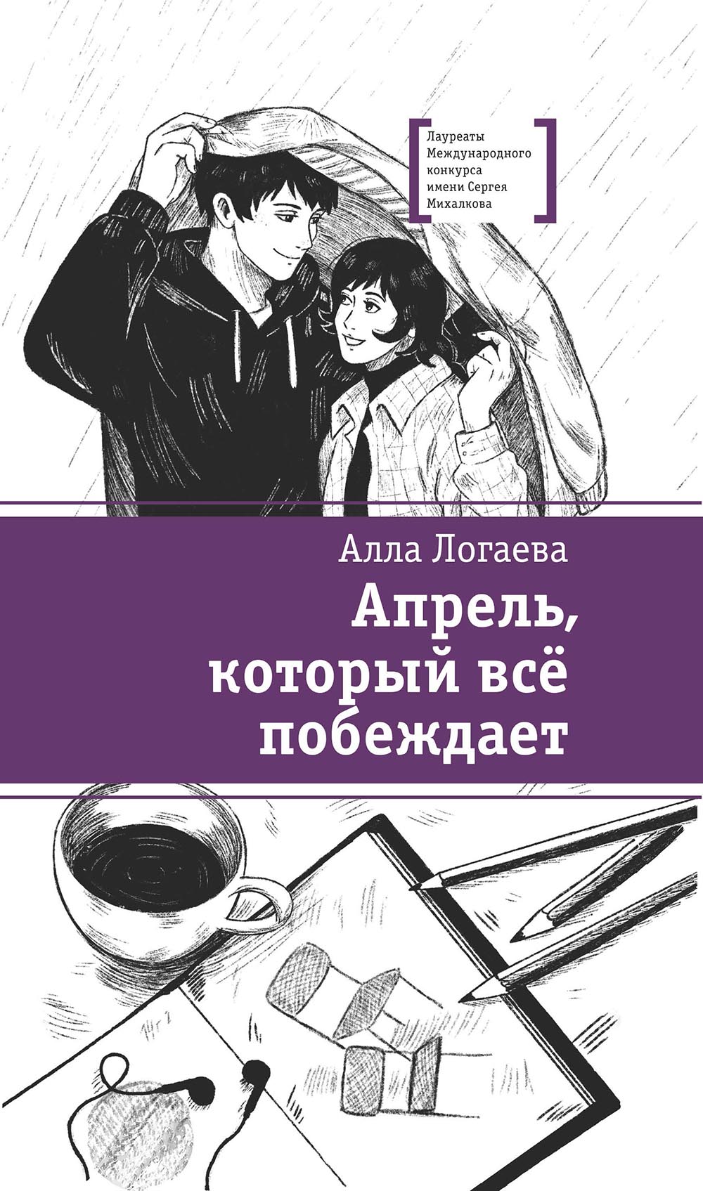 Апрель, который всё побеждает - Алла Логаева