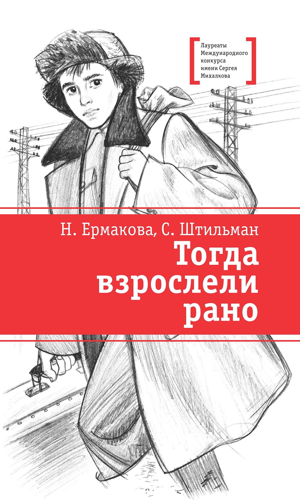 Тогда взрослели рано - Наталия Васильевна Ермакова