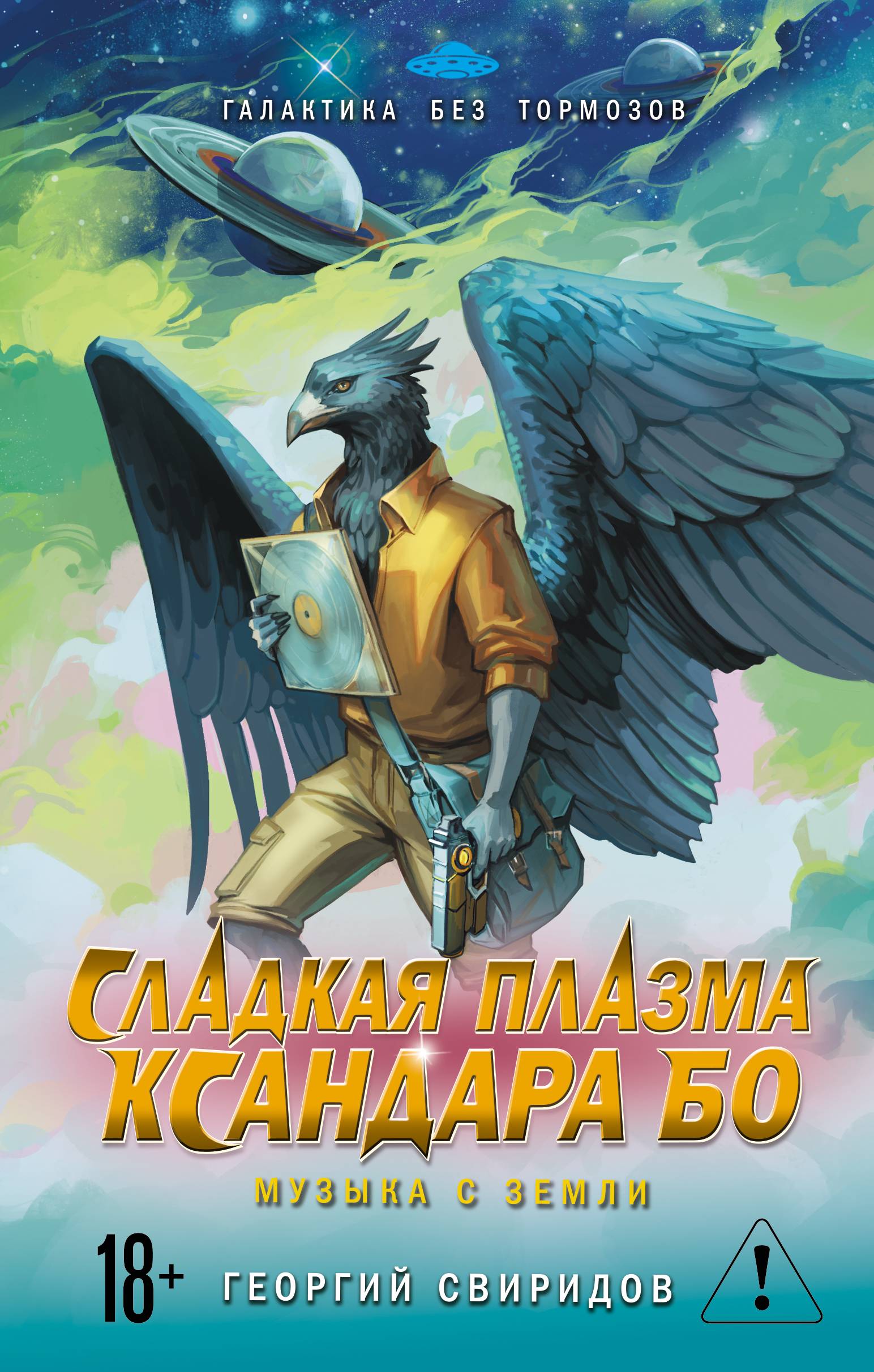 Сладкая Плазма Ксандара Бо. Музыка с Земли - Георгий Михайлович Свиридов