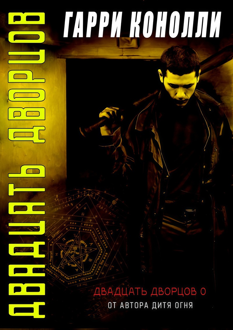 Двадцать дворцов (ЛП) - Гарри Конолли
