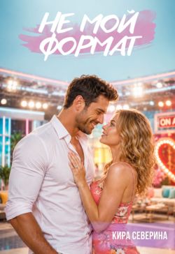 Не мой формат - Кира Северина