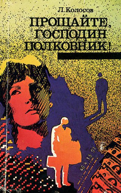 Прощайте, господин полковник! - Леонид Сергеевич Колосов
