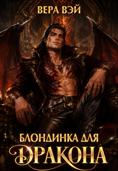 Блондинка для дракона - Вера Вэй