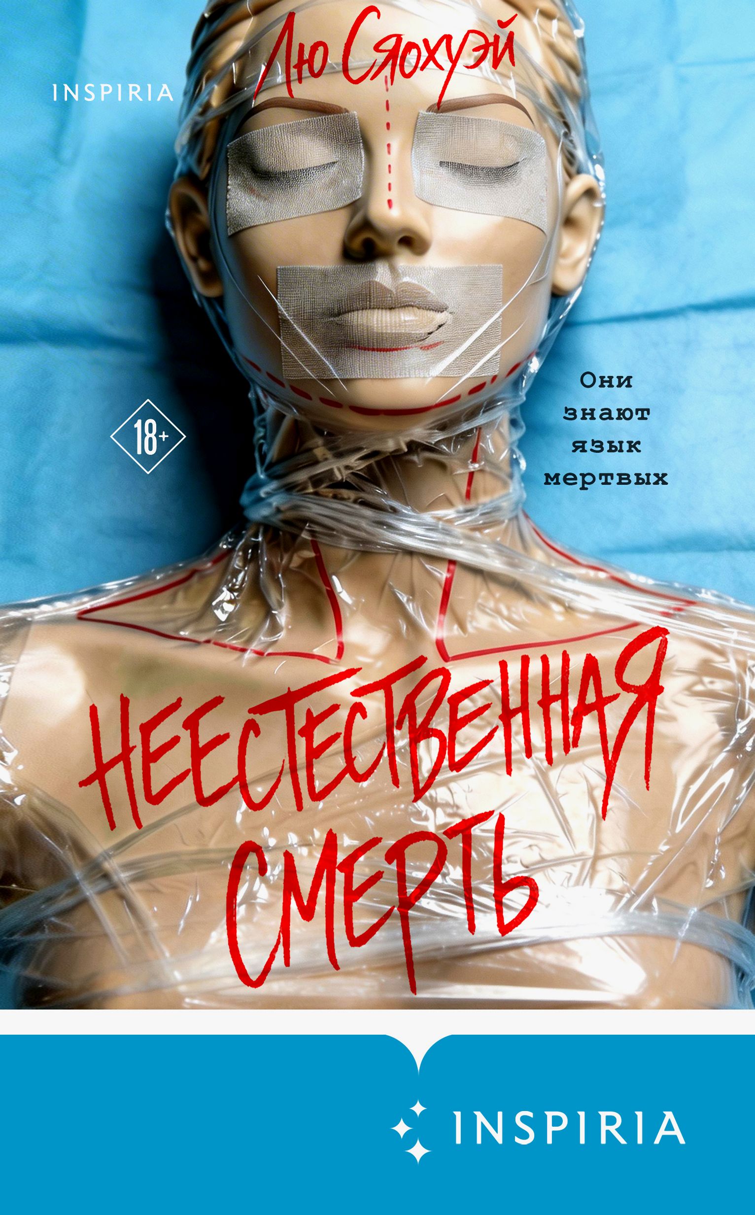 Неестественная смерть - Лю Сяохуэй