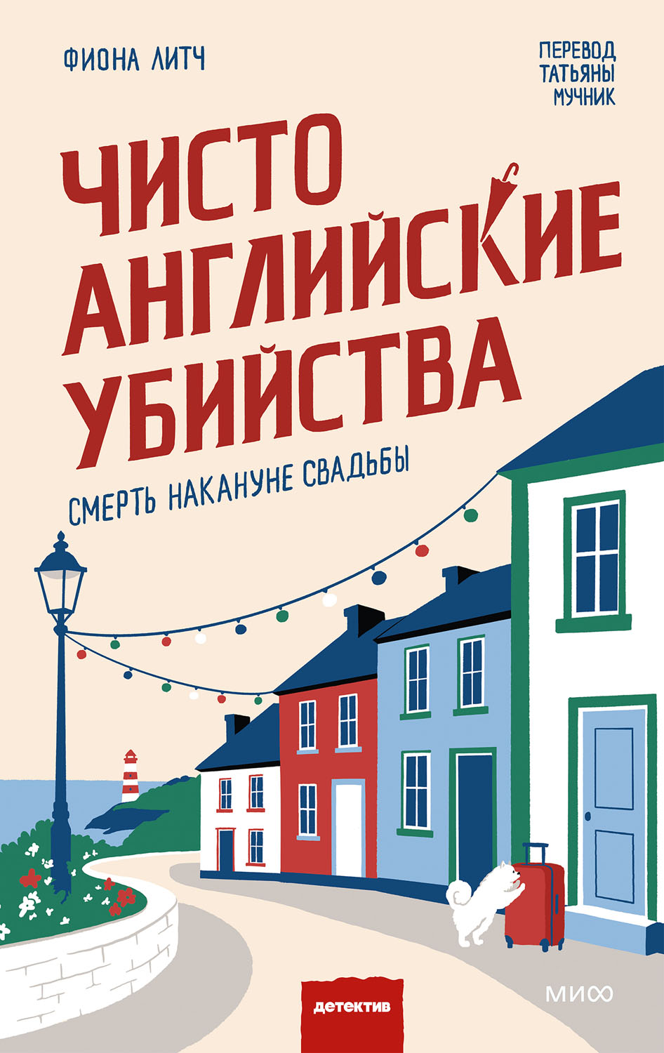Чисто английские убийства. Смерть накануне свадьбы - Фиона Литч