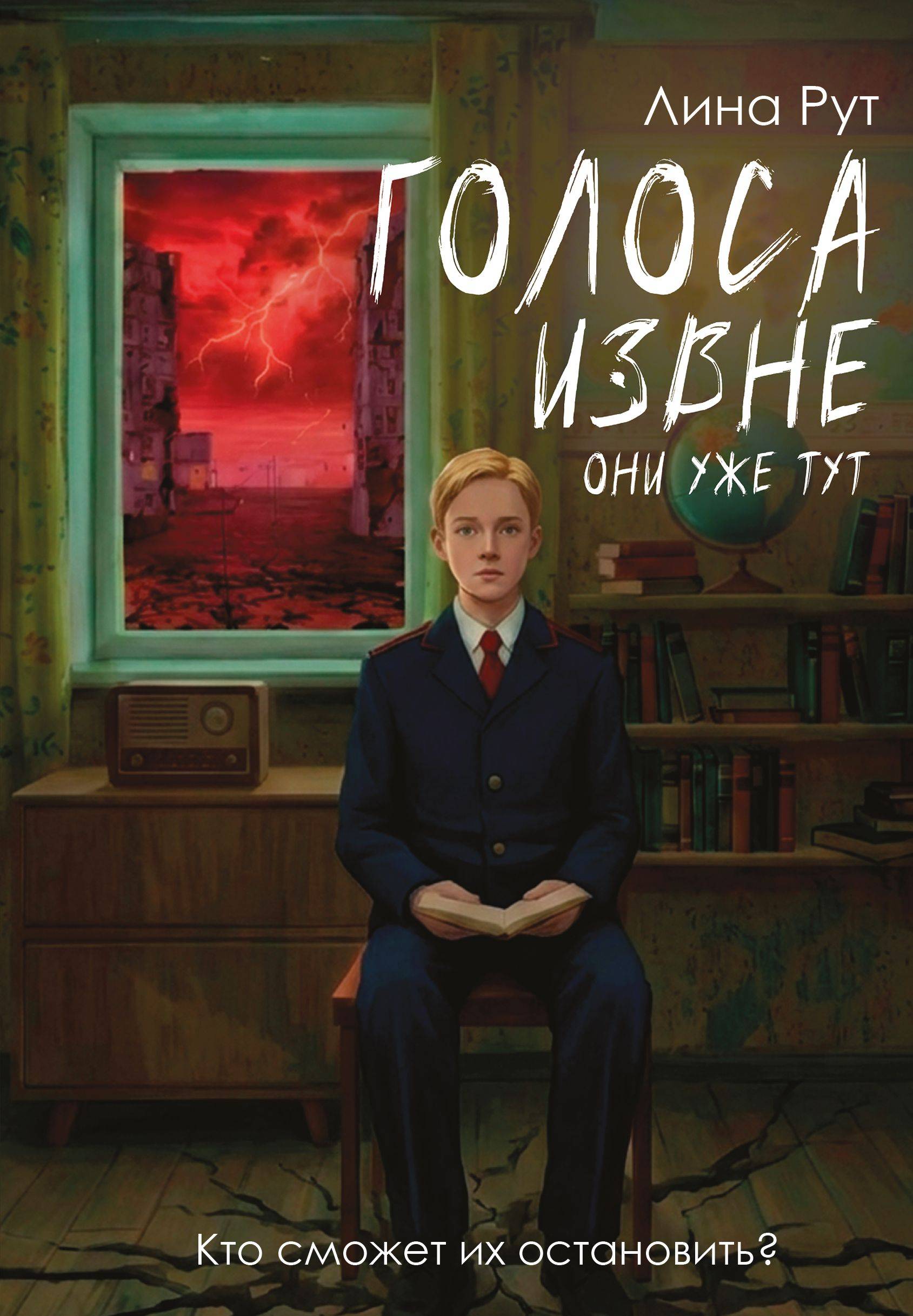 Голоса извне. Они уже тут - Лина Рут