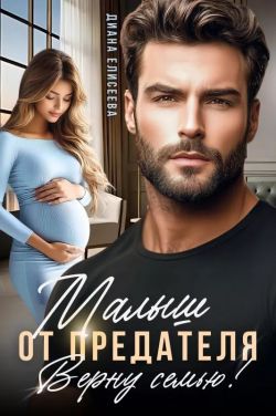 Малыш от предателя. Верну семью - Диана Елисеева