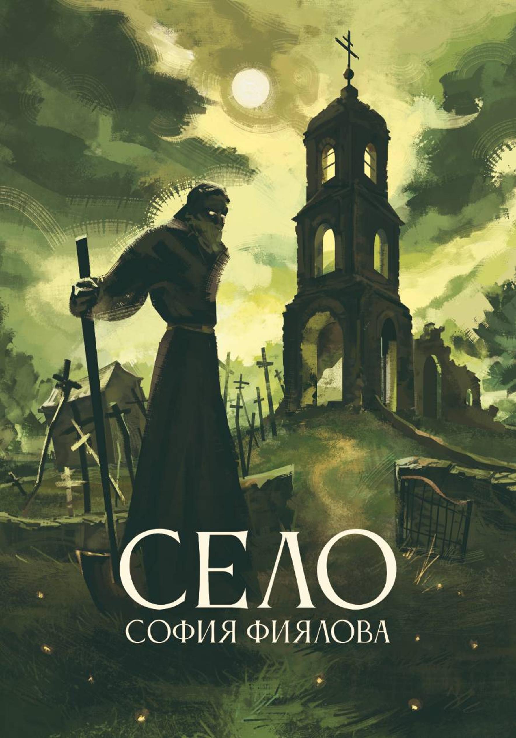 Село - София Фиялова