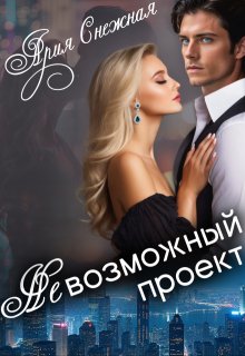 Невозможный проект - Ария Снежная