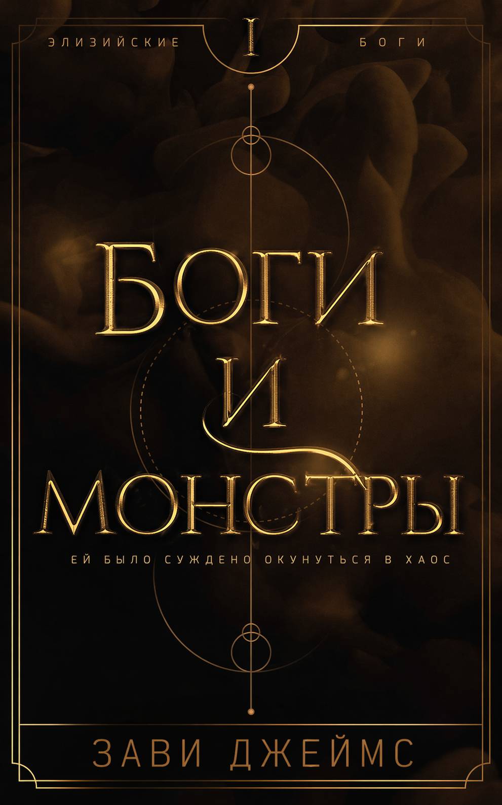 Боги и монстры - Зави Джеймс