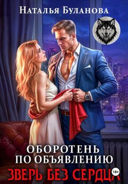 Зверь без сердца - Наталья Александровна Буланова