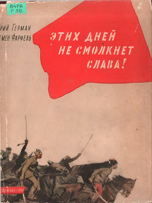 Этих дней не смолкнет слава! - Юрий Павлович Герман