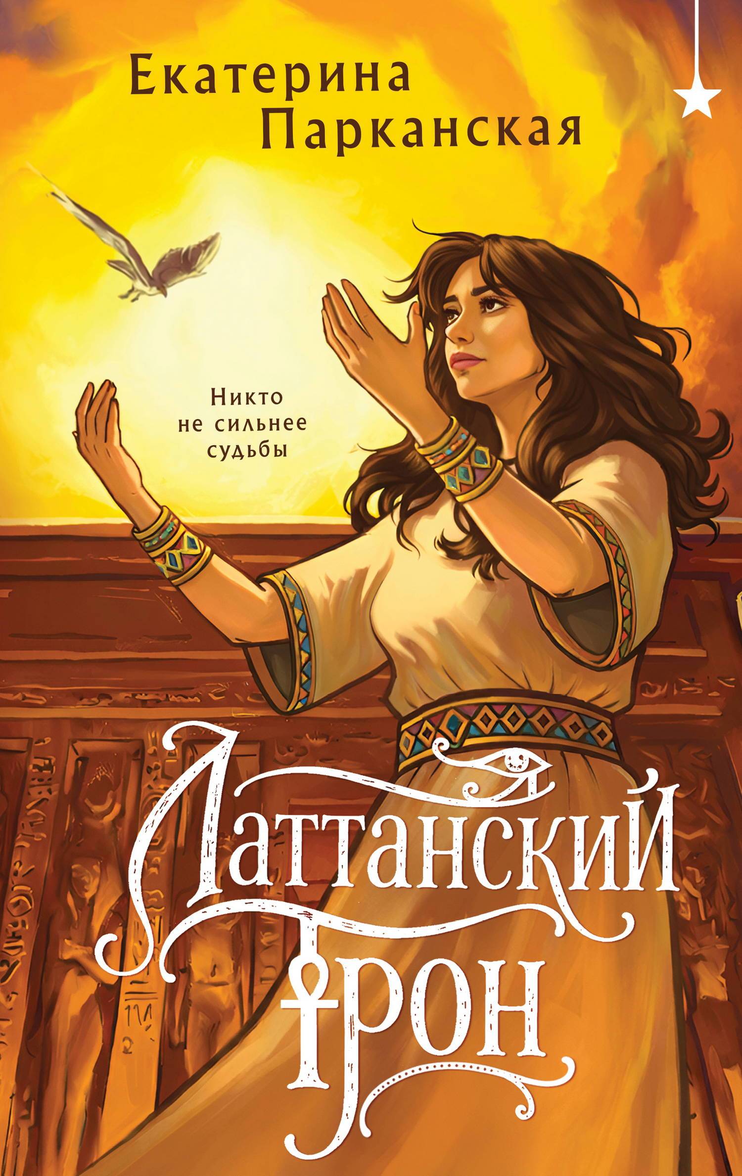 Латтанский трон - Екатерина Антоновна Парканская