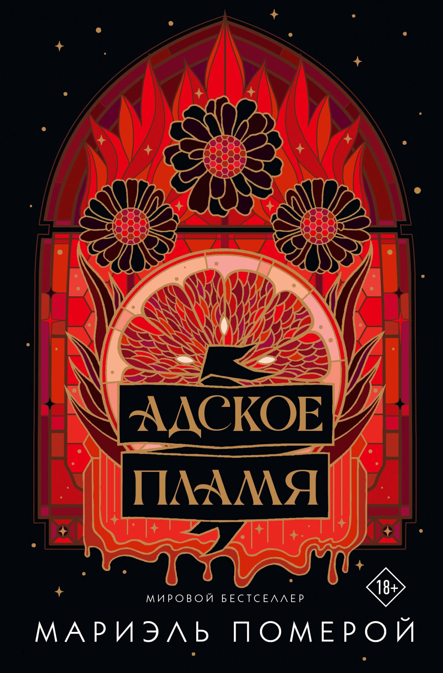 Адское пламя - Мариэль Померой