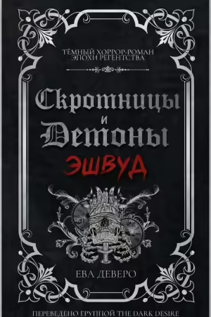 Эшвуд - Ева Деверо
