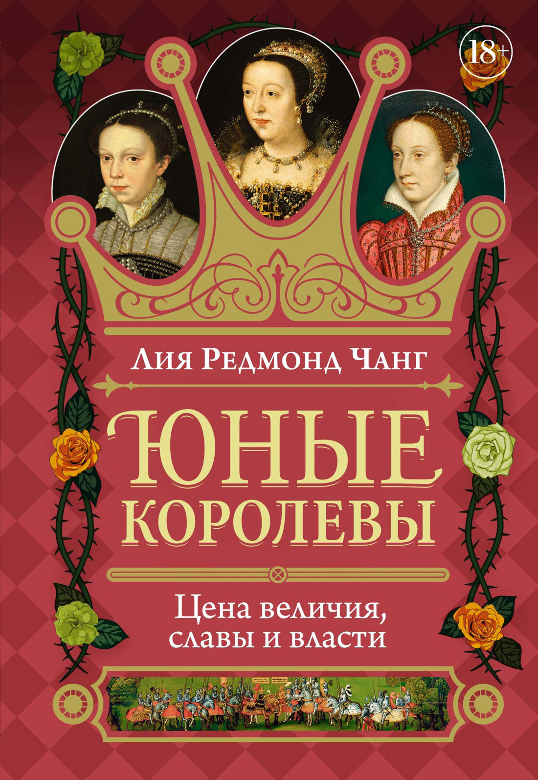 Юные королевы. Цена величия, славы и власти - Лия Редмонд Чанг