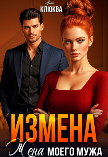 Измена. Жена моего мужа - Яна Клюква