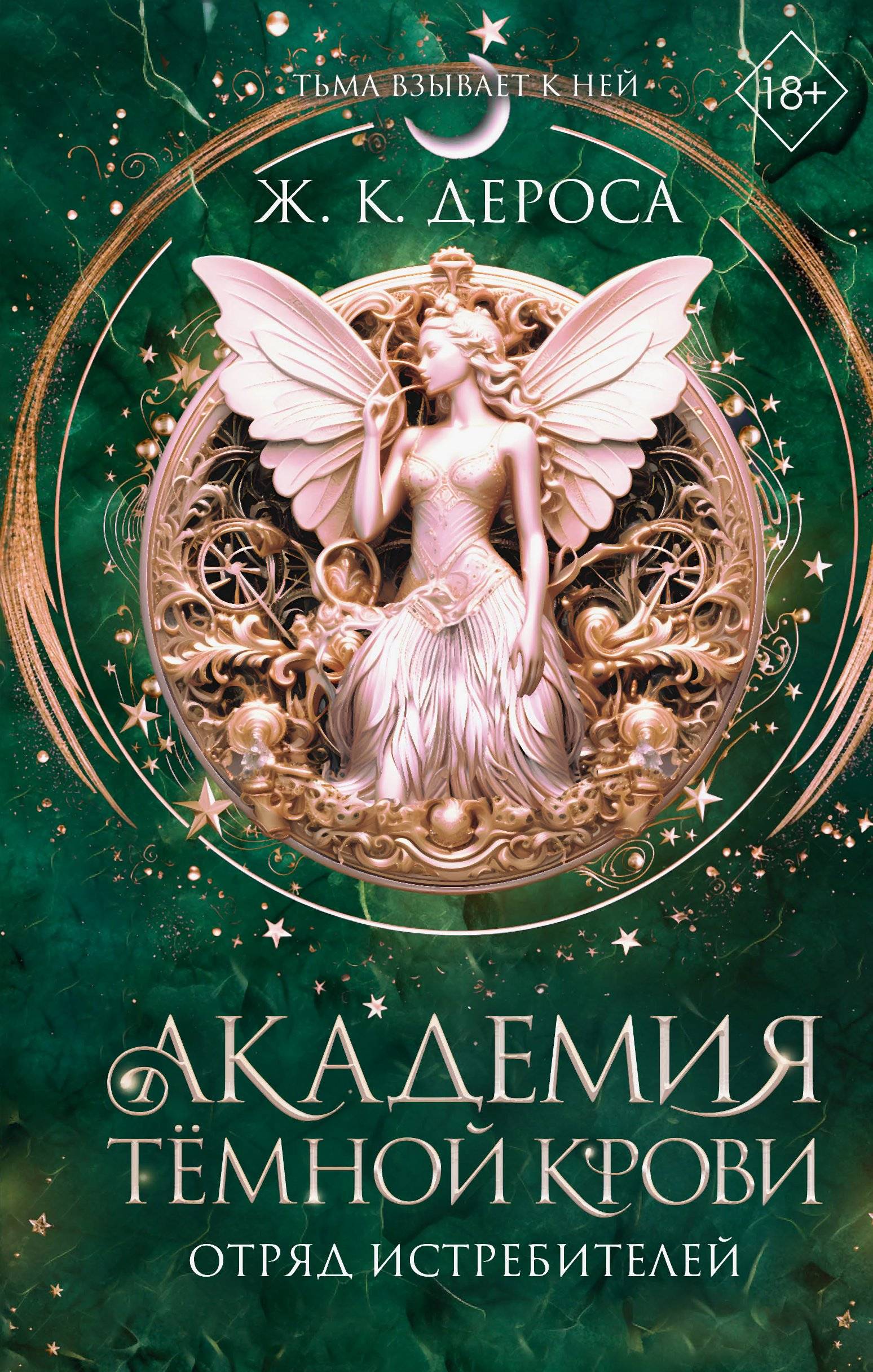 Отряд истребителей - Ж. К. ДеРоса