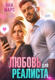 Любовь для Реалиста - Яна Марс