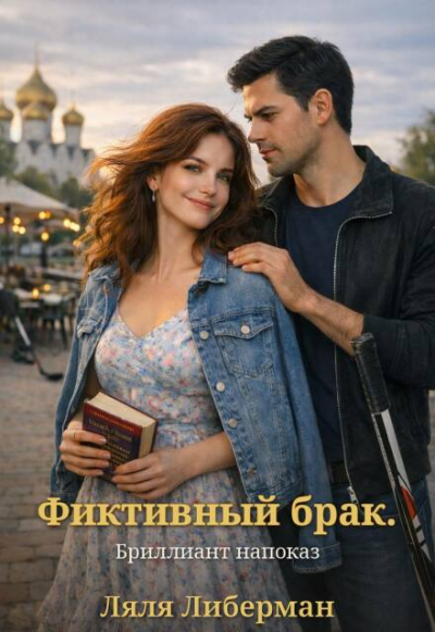 Фиктивный брак. Бриллиант напоказ - Ляля Либерман
