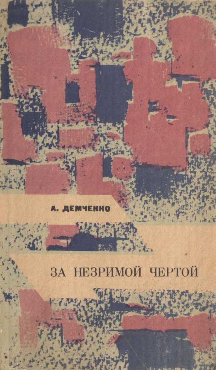 За незримой чертой - Александр Михайлович Демченко