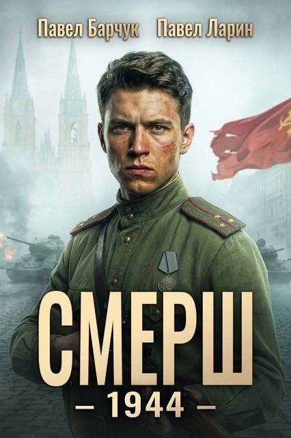 СМЕРШ - 1944. Книга 6 - Павел Барчук