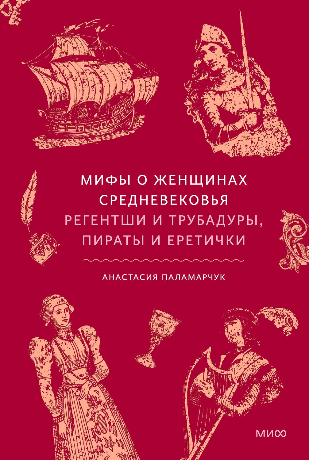 Мифы о женщинах Средневековья. Регентши и трубадуры, пираты и еретички - Анастасия Андреевна Паламарчук