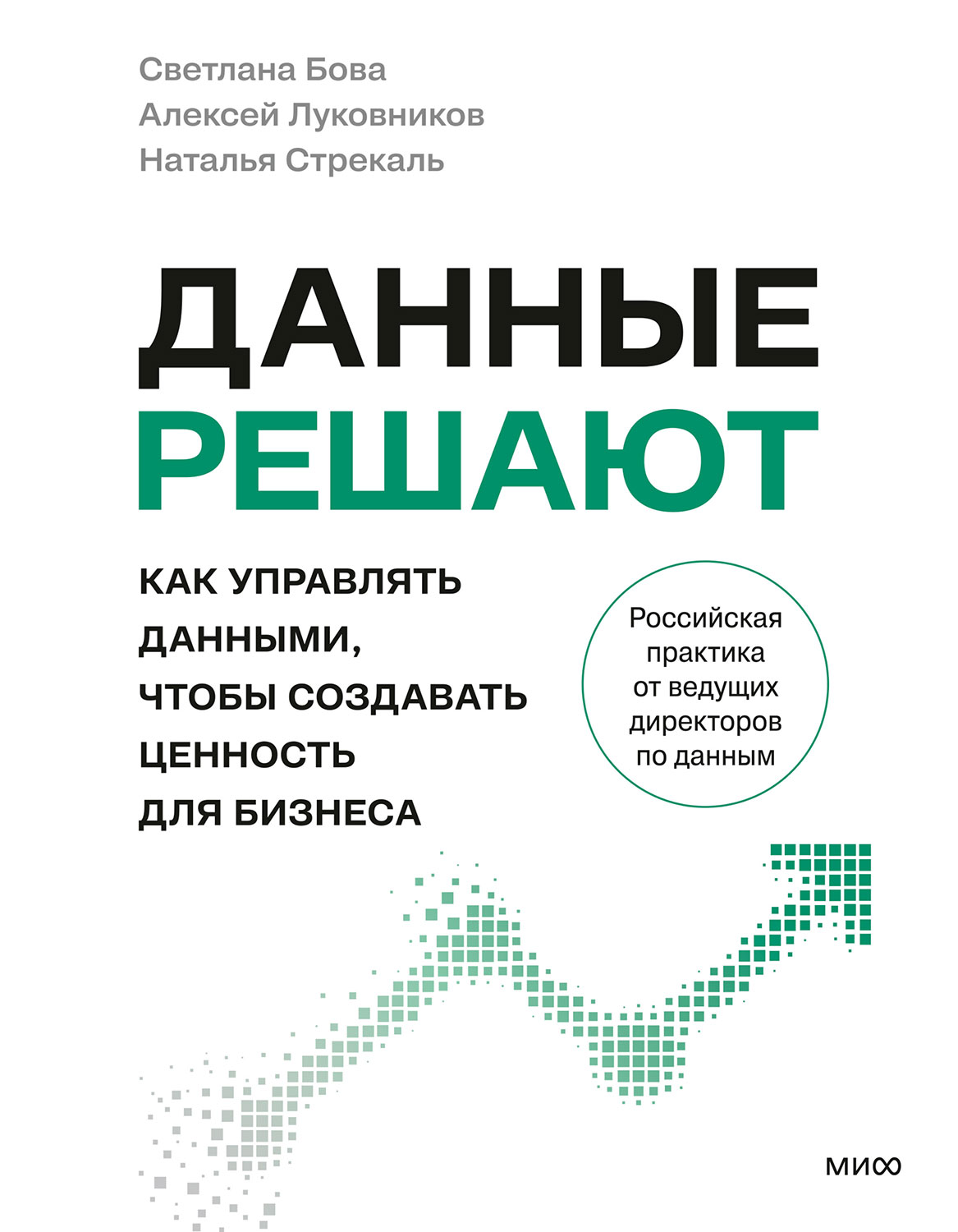 Данные решают. Как управлять данными, чтобы создавать ценность для бизнеса - Светлана Бова