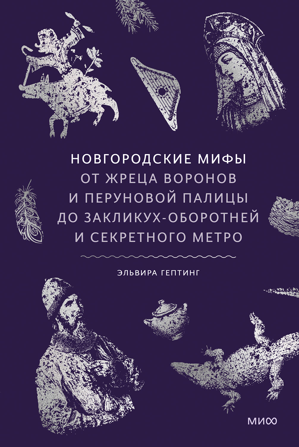 Новгородские мифы. От жреца воронов и Перуновой палицы до закликух-оборотней и секретного метро - Эльвира Гептинг