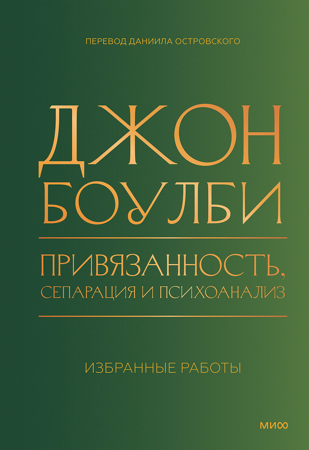 Привязанность, сепарация и психоанализ: избранные работы - Джон Боулби