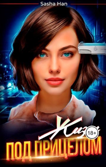 Жизнь под прицелом - Sasha Han