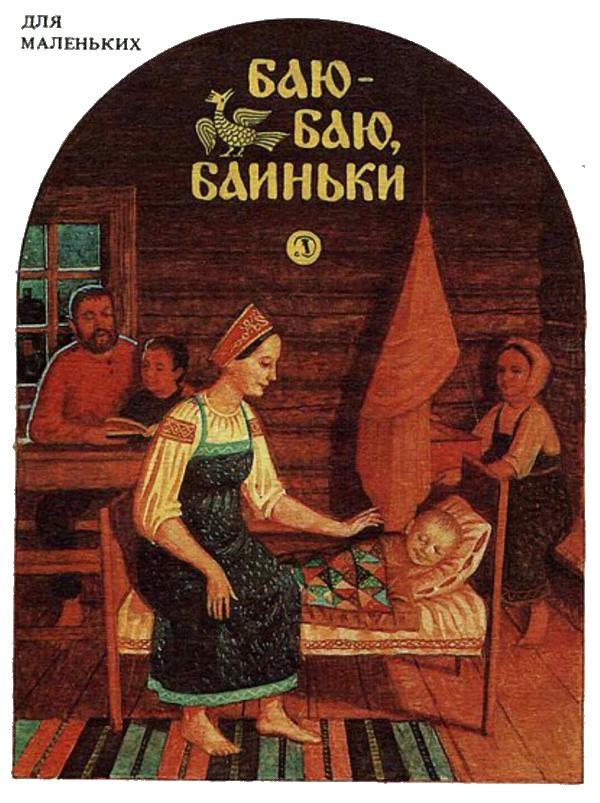 Баю-баю, баиньки - Автор Неизвестен -- Детский фольклор