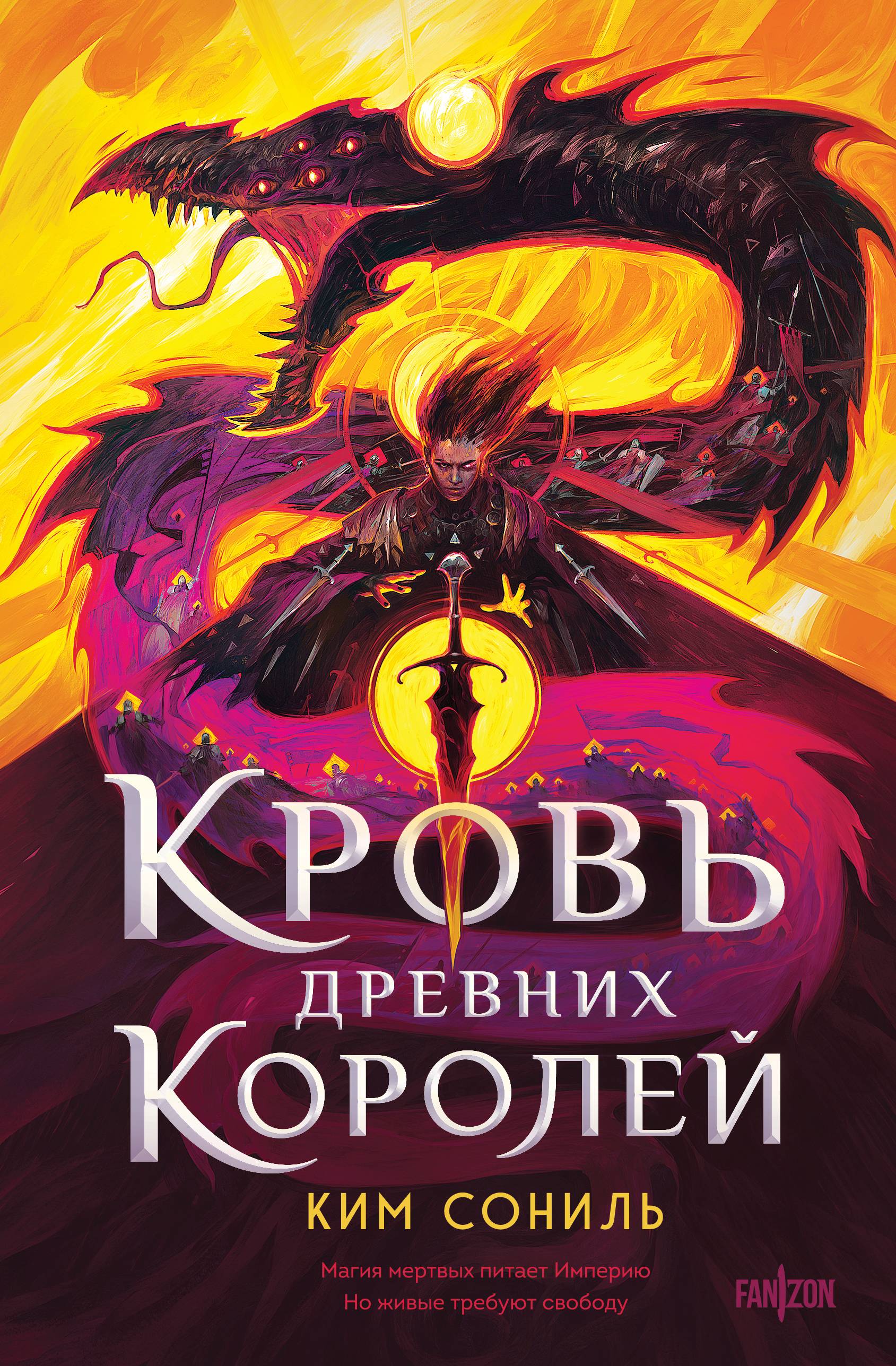Кровь Древних Королей - Ким Сониль