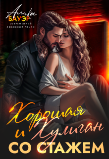 Хорошая и Хулиган со стажем - Алика Бауэр