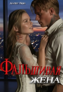 Фальшивая жена - Алекс Вон
