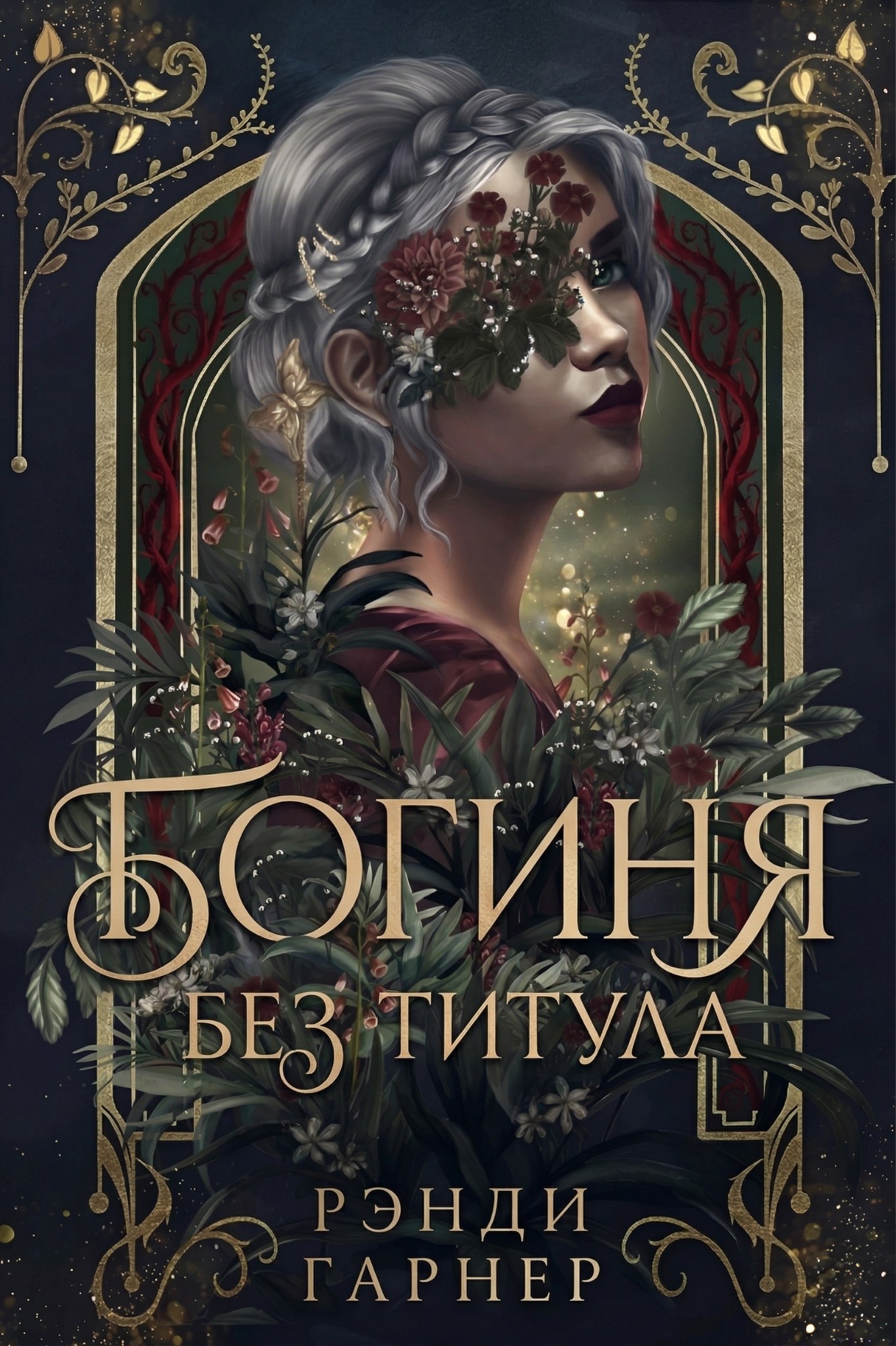 Богиня без титула - Рэнди Гарнер