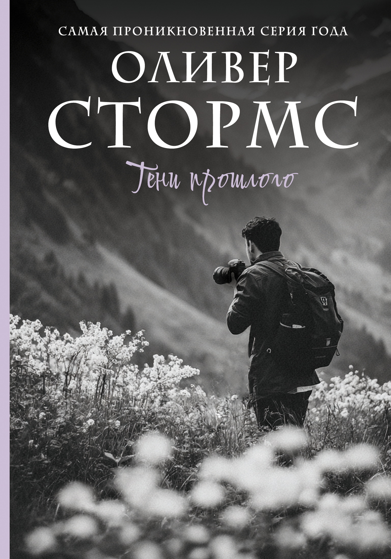 Тени прошлого - Оливер Стормс